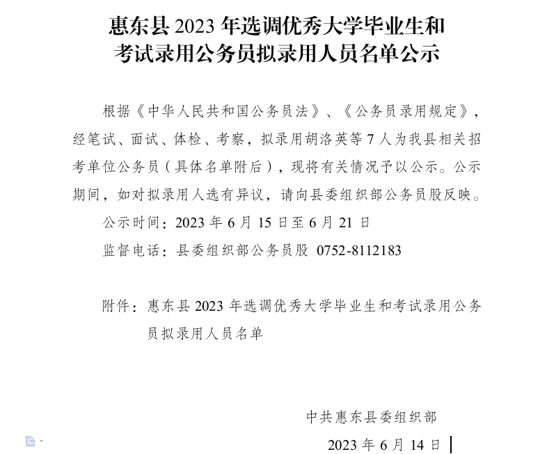惠东县2023年选调优秀大学毕业生和考试录用公务员拟录用人员名单公示